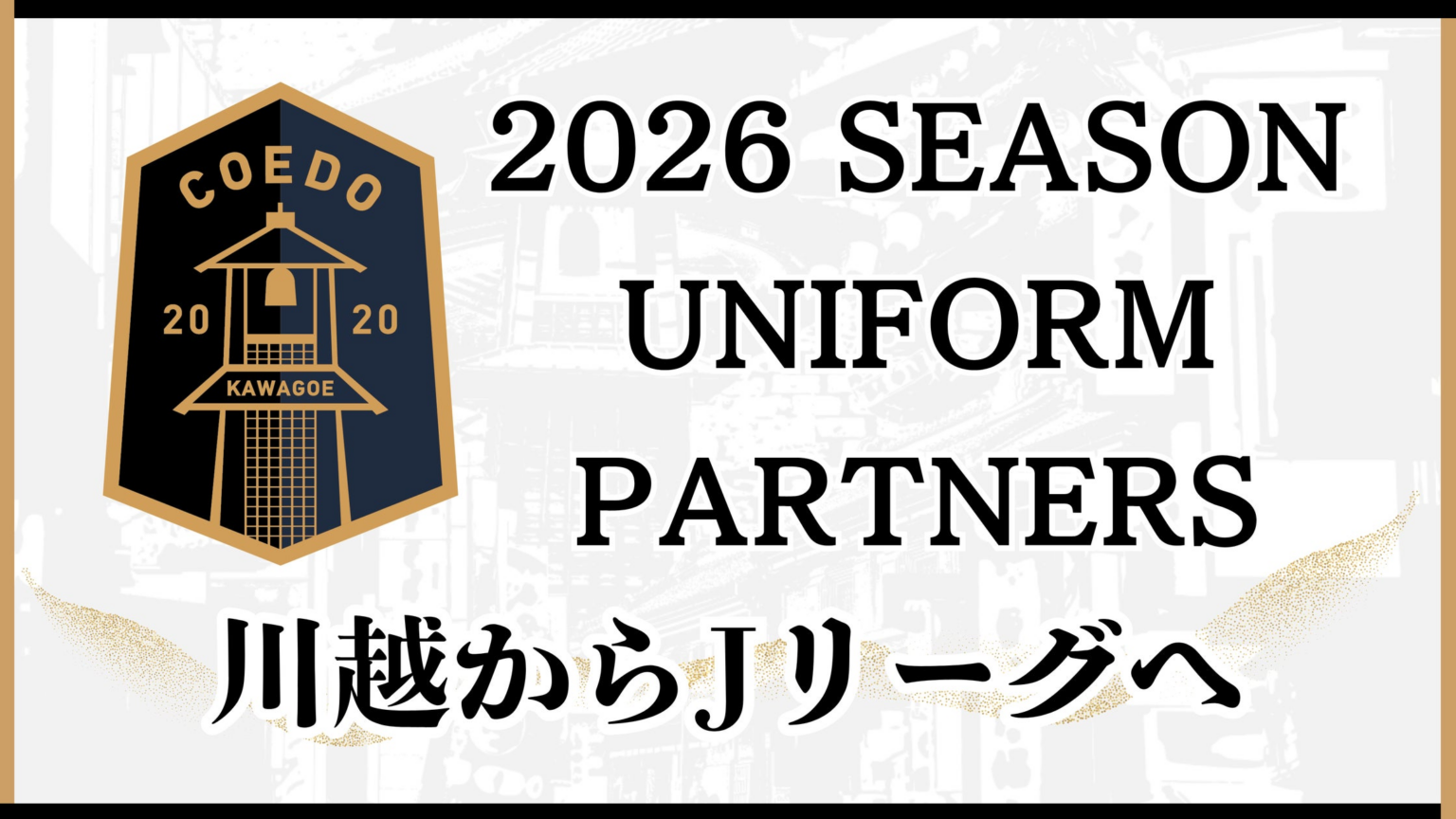 埼玉県川越市からJリーグを目指す「COEDO KAWAGOE F.C」、2026シーズン「ユニフォームパートナー(オフィシャルパートナー)」決定のお知らせ | COEDO KAWAGOE F.C株式会社のプレスリリース 埼玉県川越市からJリーグを目指す「COEDO KAWAGOE F.C」、2026シーズン「ユニフォームパートナー(オフィシャルパートナー)」決定のお知らせ | COEDO KAWAGOE F.C株式会社のプレスリリース