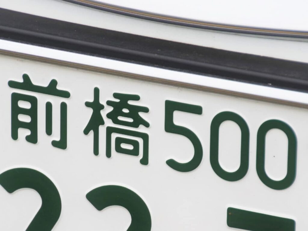 ナンバープレートでお金持ちだと思う「群馬県の地名」ランキング! 2位「前橋」を抑えた1位は?【2026年調査】 – All About ニュース ナンバープレートでお金持ちだと思う「群馬県の地名」ランキング! 2位「前橋」を抑えた1位は?【2026年調査】 - All About ニュース