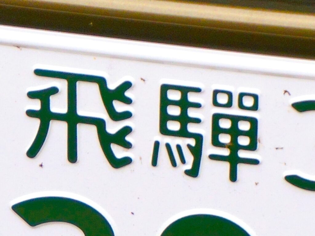 「ナンバープレートにしたい」と思う岐阜県の地名ランキング！ 2位「飛騨市」を抑えた1位は？【2026年調査】 - All About ニュース