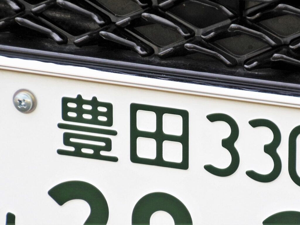 「ナンバープレートにしたい」と思う愛知県の地名ランキング！ 2位「豊田市」を抑えた1位は？【2026年調査】 - All About ニュース
