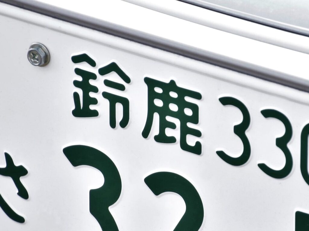 「ナンバープレートにしたい」と思う三重県の地名ランキング！ 2位「鈴鹿市」を抑えた1位は？【2026年調査】 - All About ニュース