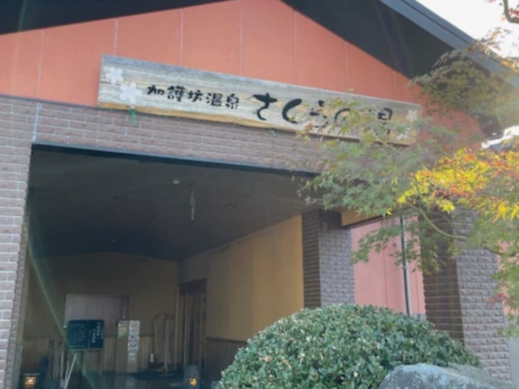 【宮城県】最寄駅から徒歩10分圏内の人気スーパー銭湯3選！ 癒しの天然温泉や本格サウナでリラックス - All About ニュース