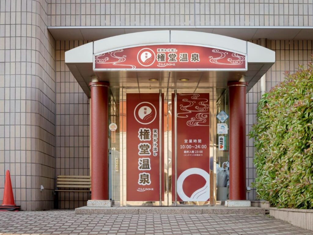 【長野県の人気日帰り温泉】「権堂温泉テルメDOME」は善光寺近くで源泉かけ流しが楽しめる施設。爆風ロウリュサウナでリラックス - All About ニュース