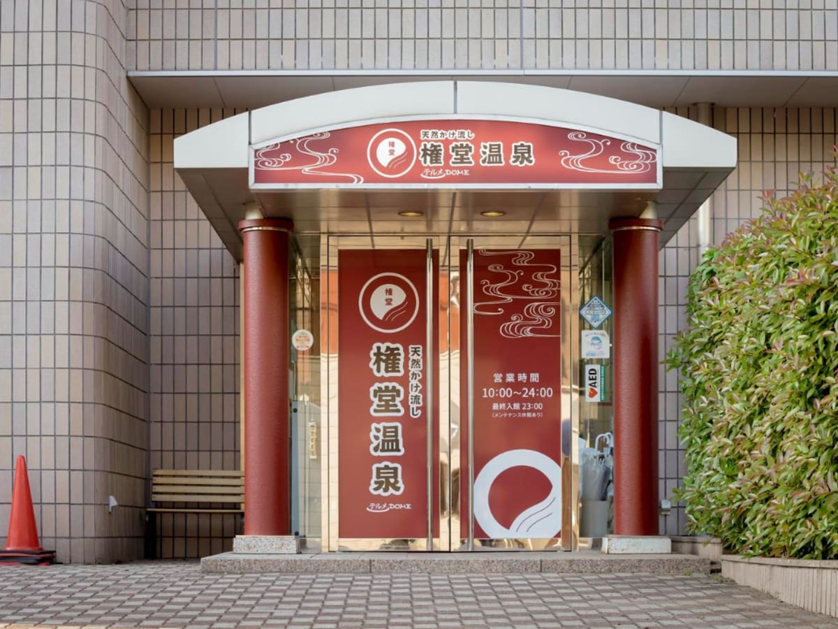 「権堂温泉テルメDOME」公式Webサイトより