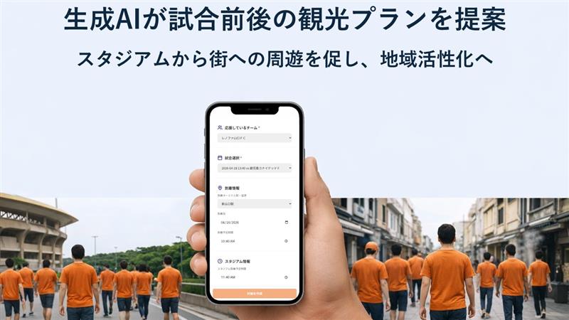 山口市・レノファ山口・KDDI、 生成AIが試合前後の観光プランを提案する実証を開始 | レノファ山口FC