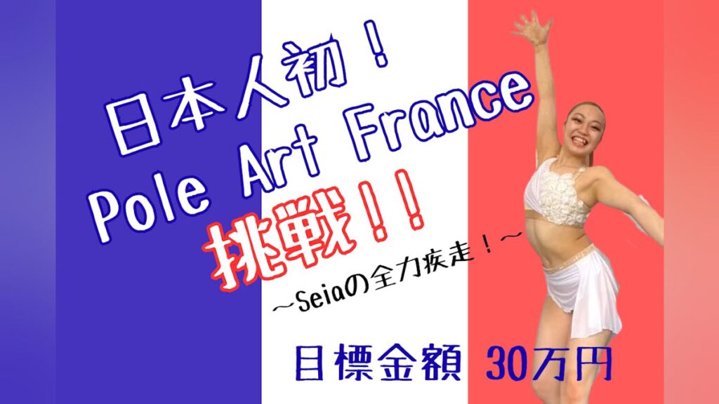 日本人初の「Pole Art France」へ。Seiaの全力疾走 - CAMPFIRE (キャンプファイヤー)