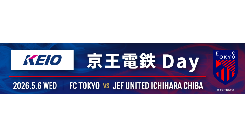 5月6日(水・振休)FC東京vsジェフユナイテッド市原・千葉 FC東京「京王電鉄 Day」を開催します! | 京王電鉄株式会社 5月6日(水・振休)FC東京vsジェフユナイテッド市原・千葉 FC東京「京王電鉄 Day」を開催します! | 京王電鉄株式会社