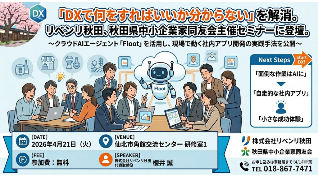 「DXで何をすればいいか分からない」を解消。リベンリ秋田、秋田県中小企業家同友会主催セミナーに登壇。 | 株式会社リベンリ秋田 「DXで何をすればいいか分からない」を解消。リベンリ秋田、秋田県中小企業家同友会主催セミナーに登壇。 | 株式会社リベンリ秋田