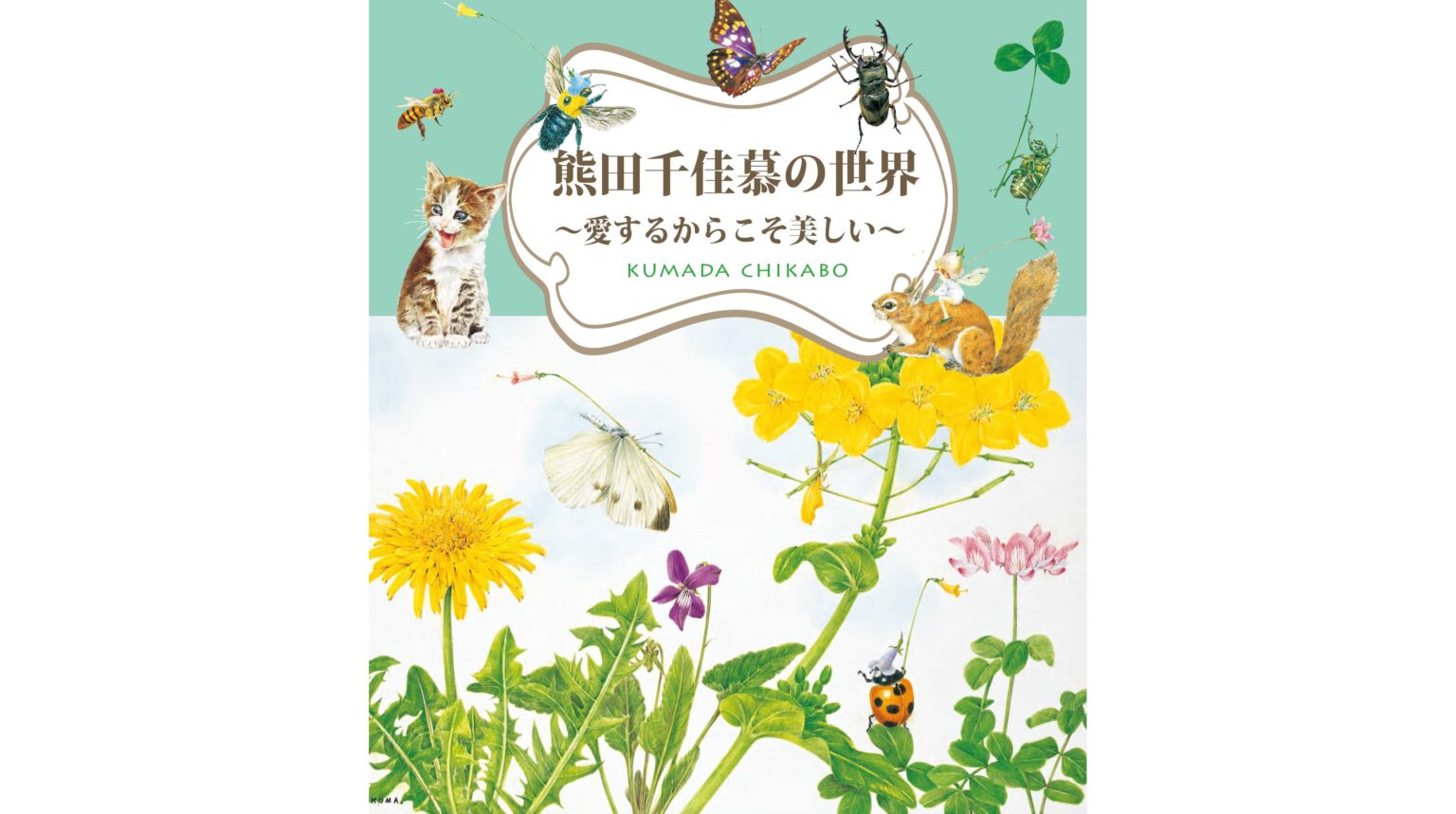 熊田千佳慕の世界　～愛するからこそ美しい～　群馬県立館林美術館で開催 | 株式会社ブレインズ・カンパニー