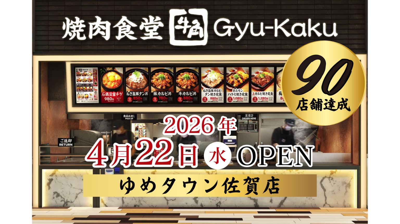 【牛角焼肉食堂】国内90店舗達成＆佐賀県初出店！「ゆめタウン佐賀店」4月22日(水)オープン | 株式会社レインズインターナショナル