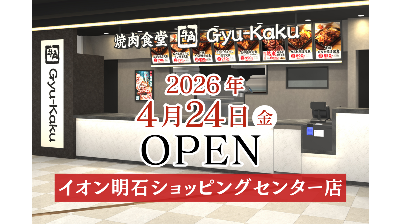【牛角焼肉食堂】兵庫県５店舗目！イオン明石ショッピングセンター店 本日 4/24(金) オープン！ | 株式会社レインズインターナショナル