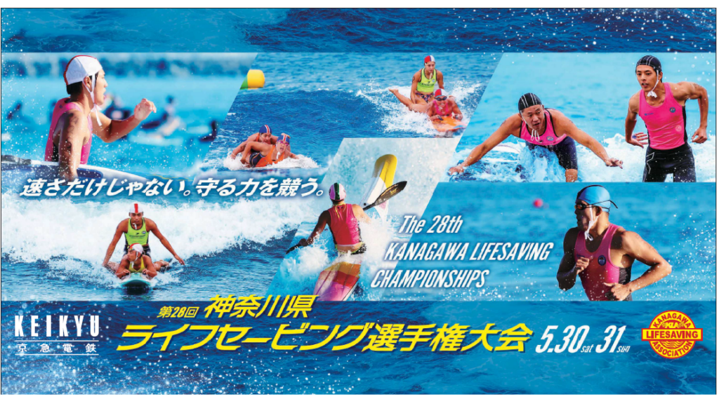 京急電鉄は「第28回 神奈川県ライフセービング選手権大会」を応援します！ | 京浜急行電鉄株式会社