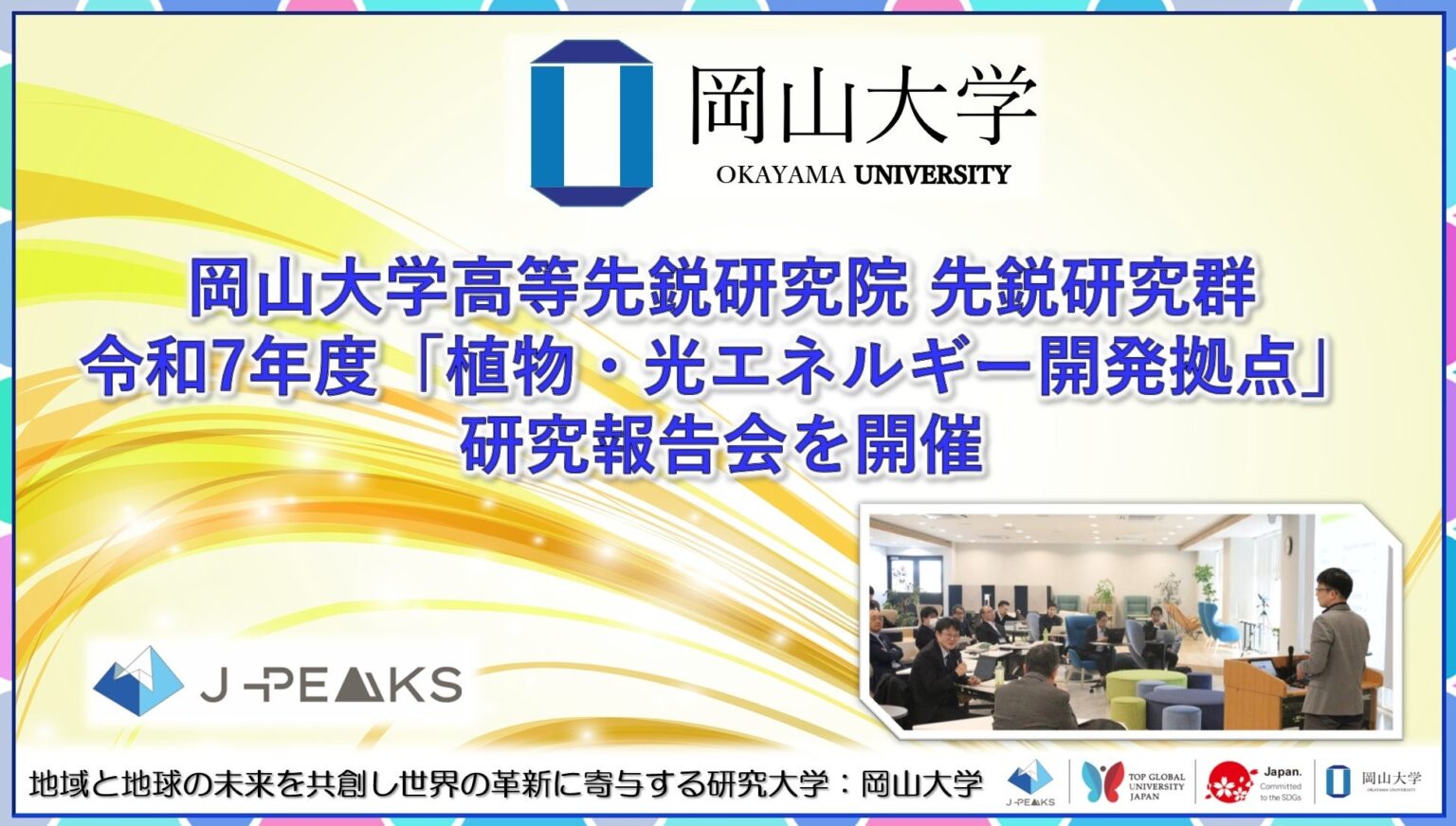 【岡山大学】岡山大学高等先鋭研究院 先鋭研究群 令和7年度「植物・光エネルギー開発拠点」研究報告会を開催 | 国立大学法人岡山大学のプレスリリース