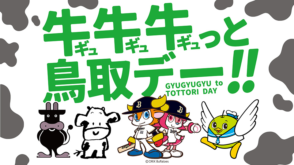 5月4日（月･祝） は「牛牛牛（ギュギュギュ）っと鳥取デー」 | オリックス・バファローズ