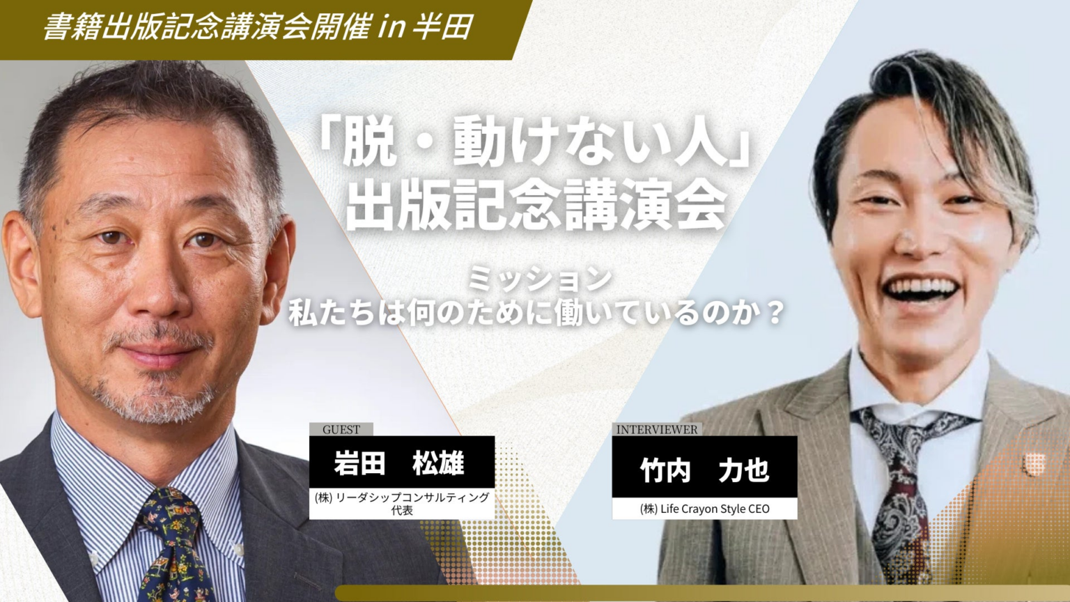元スタバ・ジャパンCEO岩田松雄氏愛知県半田市で講演会 | 株式会社Life Crayon Styleのプレスリリース