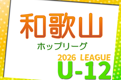 JFA U-12サッカーリーグ2026和歌山県ホップリーグ 2部 4/18.19結果更新！次戦1部5/3　引き続き3部・4部の組合せ・日程情報募集 | Green Card ニュース