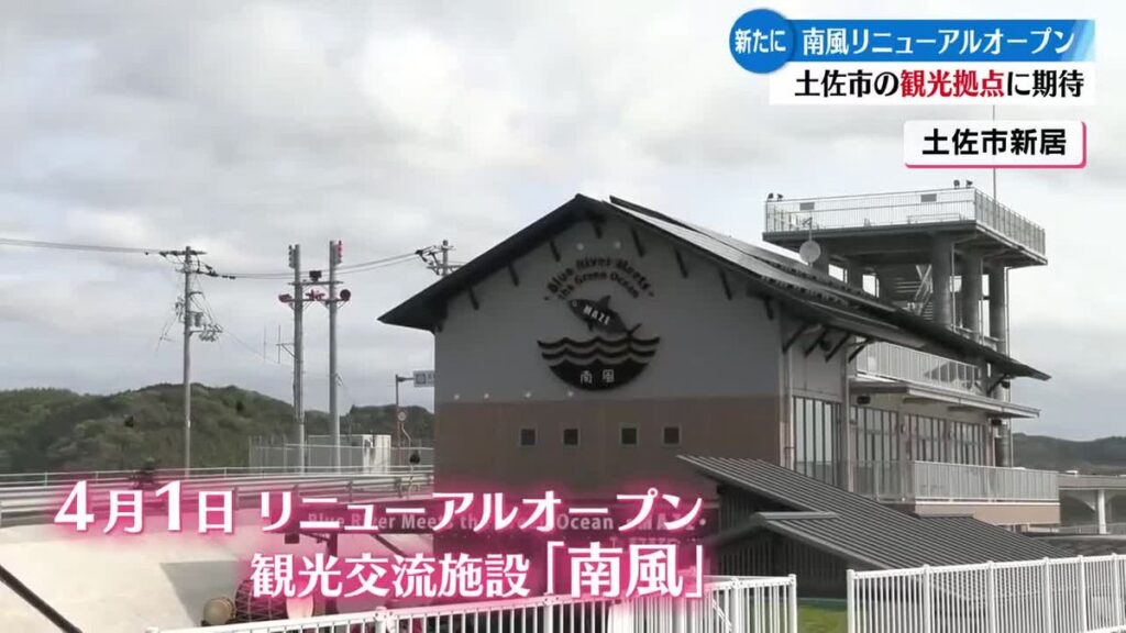 土佐市の新たな観光拠点に 観光交流施設『南風』がリニューアルオープン【高知】(2026年4月5日掲載)|RKC NEWS NNN 共有