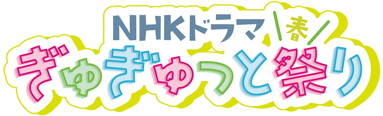 NHKドラマ ぎゅぎゅっと祭り・春