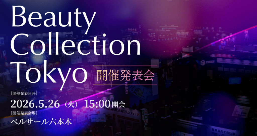 "美容"の新たな祭典【Beauty Collection Tokyo】開催発表会(5/26)にて全貌を公開 | エバーリッジ株式会社のプレスリリース