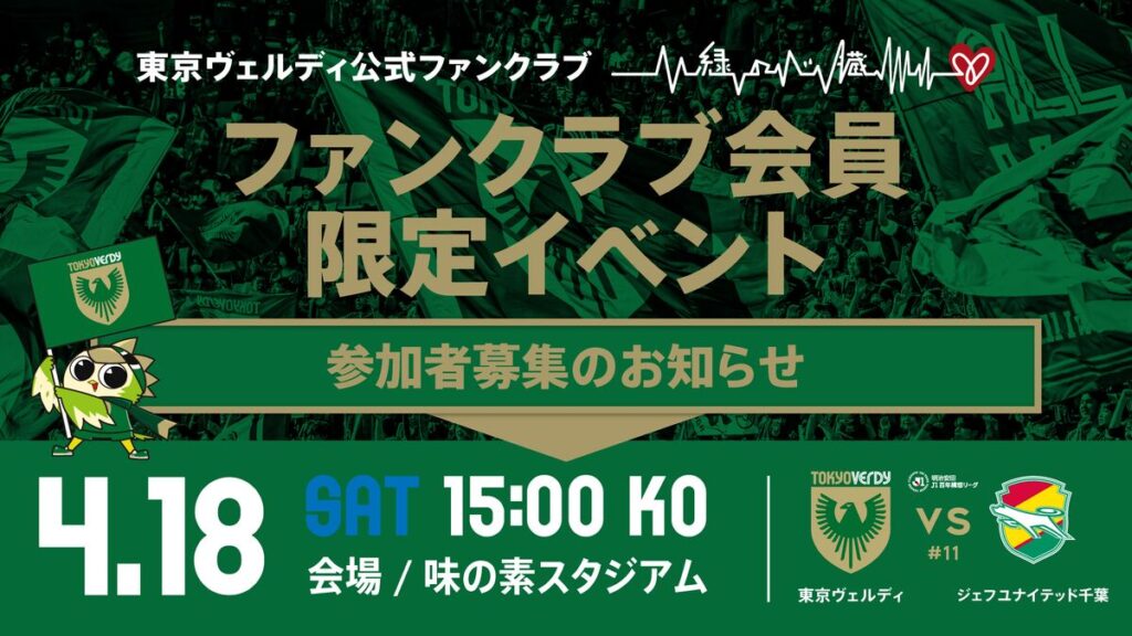 【4/10追記】4/18（土）ジェフユナイテッド千葉戦　ファンクラブ会員イベント参加者募集のお知らせ | 東京ヴェルディ / Tokyo Verdy