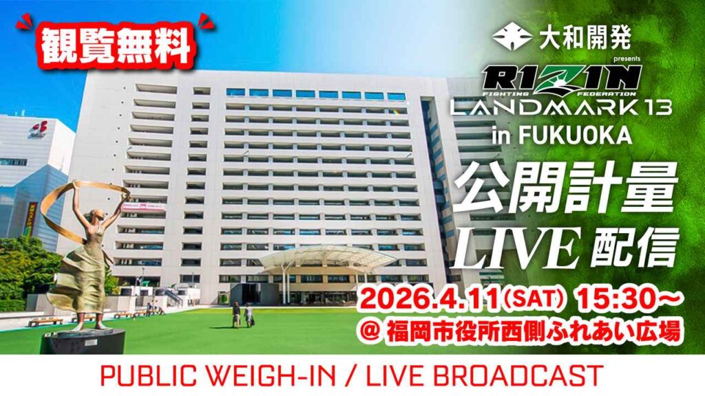 観覧無料!4/11(土)15:30よりライブ配信!大和開発 presents RIZIN LANDMARK 13 in FUKUOKA 公開計量 観覧無料!4/11(土)15:30よりライブ配信!大和開発 presents RIZIN LANDMARK 13 in FUKUOKA 公開計量