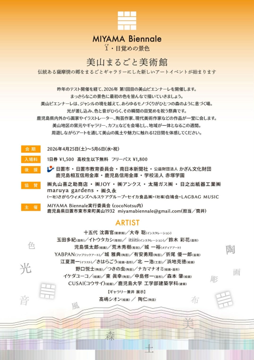 【鹿児島県日置市】MIYAMA Biennale 1・目覚めの景色 〜 見るだけじゃない、つくる美山。ワークショップ体験 〜