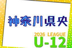 JFA U-12サッカーリーグ 2026 神奈川《FAリーグ》県央地区 開幕!4/12結果速報!組合せ掲載 JFA U-12サッカーリーグ 2026 神奈川《FAリーグ》県央地区 開幕!4/12結果速報!組合せ掲載