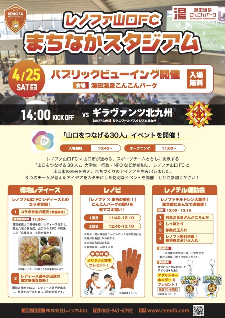 4/25(土)レノファ山口FCまちなかスタジアム開催！（湯田温泉こんこんパーク） | レノファ山口FC