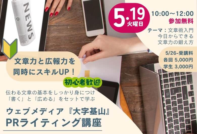 佐賀県基山町で少人数制・初心者向け「取材・PRライティング講座」、5/19から毎週火曜開講 | 大字基山