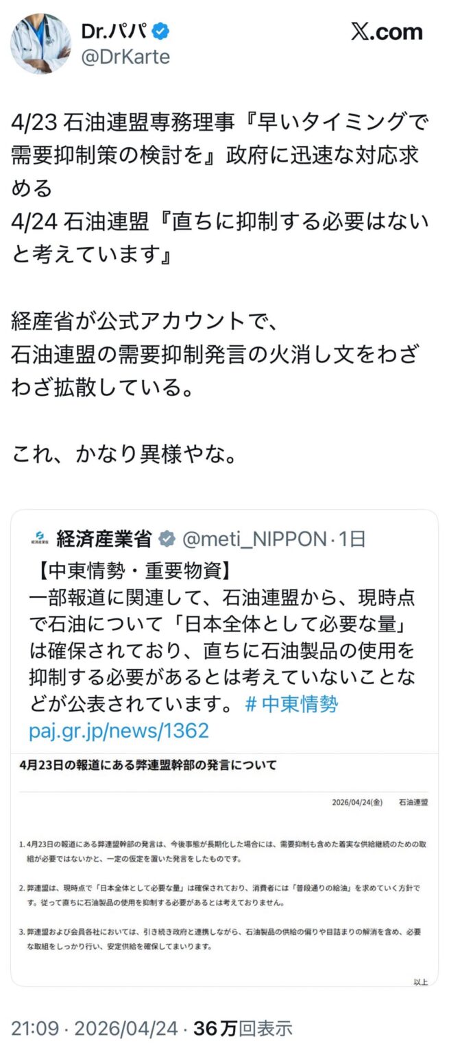 ‪4/23 石油連盟専務理事『早いタイミングで需要抑制策の検討を』政府に迅速な対応求める。4/24 石油連盟『直ちに抑制する必要はないと考えています』。経産省が公式アカウントで、石油連盟の需要抑制発言の火消し文をわざわざ拡散している。これ、かなり異様やな。‬ (2枚)