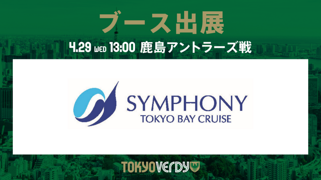シンフォニークルーズブース出展のお知らせ | 東京ヴェルディ / Tokyo Verdy