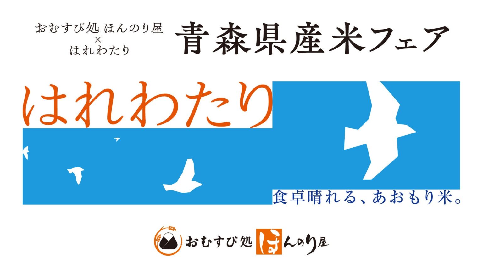 「おむすび処 ほんのり屋」3店舗で青森県産米フェア開催　全おむすびにブランド米「はれわたり」を使用、5kgが当たるSNSキャンペーンも実施 | 株式会社JR東日本クロスステーションのプレスリリース