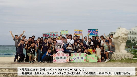 ウィッシュ・バケーション＠北海道・札幌 2026:PR TIMES:福島民友新聞社