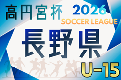 高円宮杯JFA U-15サッカーリーグ2026長野 TOPリーグ 4/4,5結果更新!入力ありがとうございます!1部、2部 あと1試合ずつの結果募集 次回4/11,12 高円宮杯JFA U-15サッカーリーグ2026長野 TOPリーグ 4/4,5結果更新!入力ありがとうございます!1部、2部 あと1試合ずつの結果募集 次回4/11,12