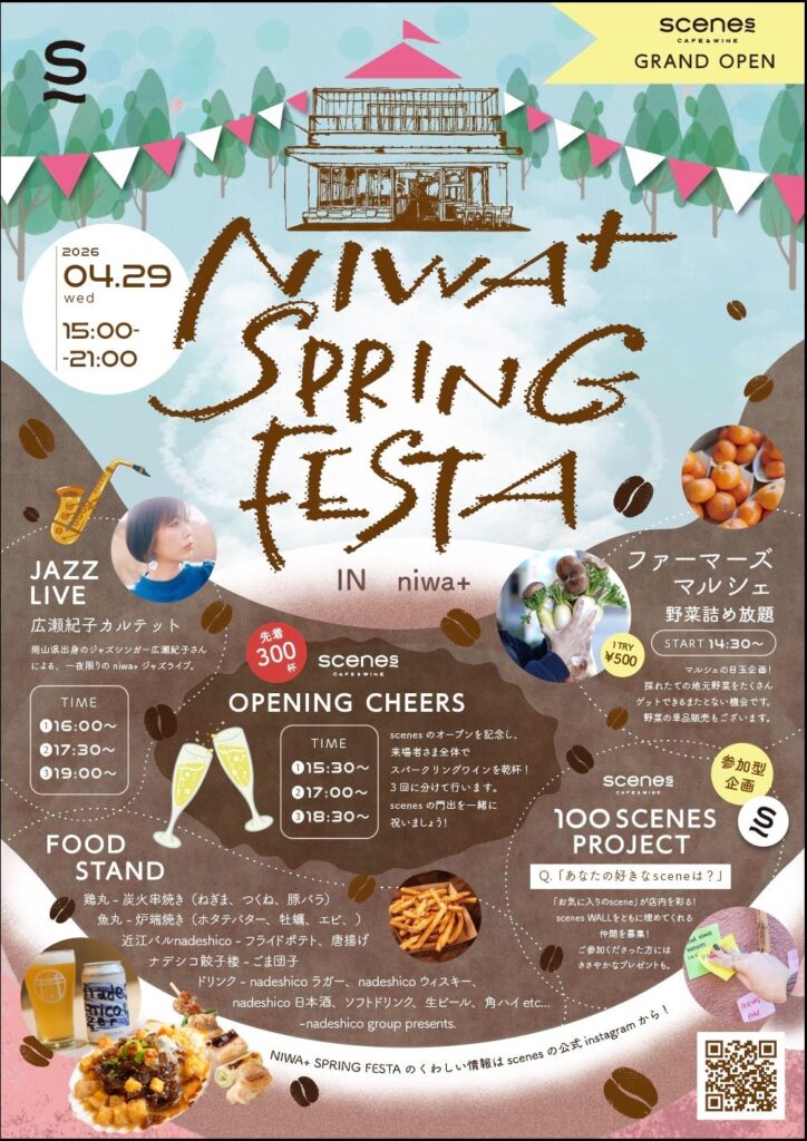【滋賀・草津】駅前がジャズと乾杯に染まる！4/29「NIWA+ SPRING FESTA」開催。先着300杯の無料スパークリングワインや野菜詰め放題で新施設の誕生を祝おう！ - ラブすぽ