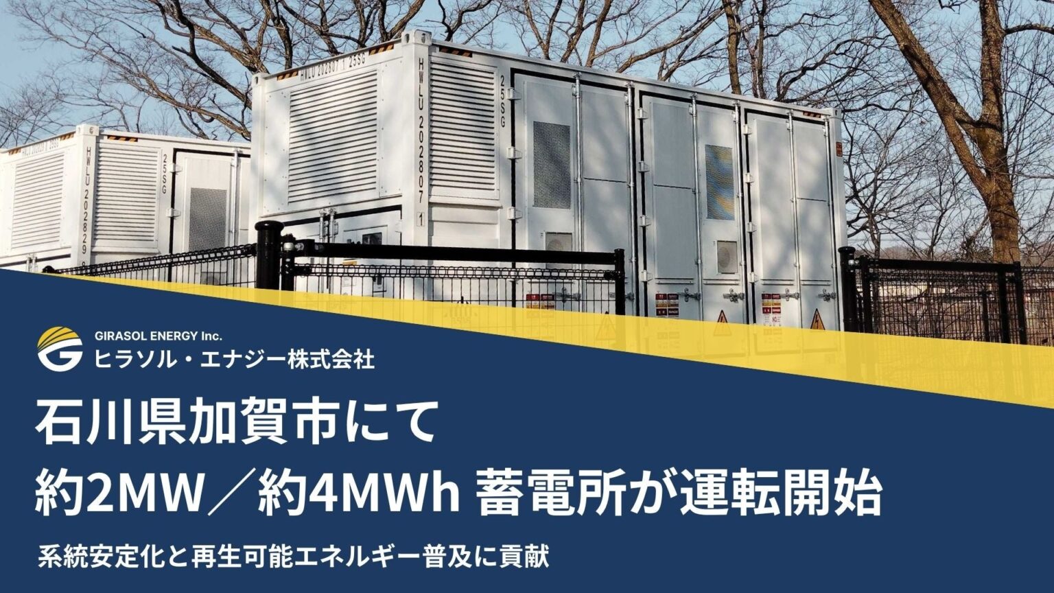 石川県加賀市にて約2MW／約4MWh 蓄電所が運転開始 | ヒラソル・エナジー株式会社のプレスリリース