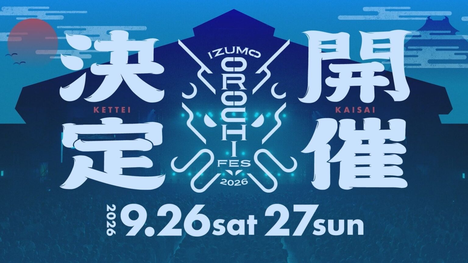 山陰最大級フェス、次のステージへ。「IZUMO OROCHI FES 2026」開催決定！ | 山陰中央テレビジョン放送株式会社のプレスリリース