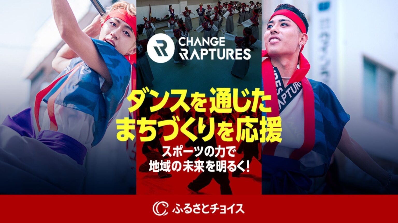 高知県とプロダンスチーム『 CHANGE RAPTURES 』、ふるさと納税制度を活用したガバメントクラウドファンディング®で、ダンスを通じたまちづくり応援プロジェクトを開始 | PERF株式会社のプレスリリース