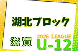 2026年度 U-12リーグin滋賀 湖北ブロックリーグ 4/29~開幕!組合せ・リーグ表掲載 | Green Card ニュース 2026年度 U-12リーグin滋賀 湖北ブロックリーグ 4/29~開幕!組合せ・リーグ表掲載 | Green Card ニュース