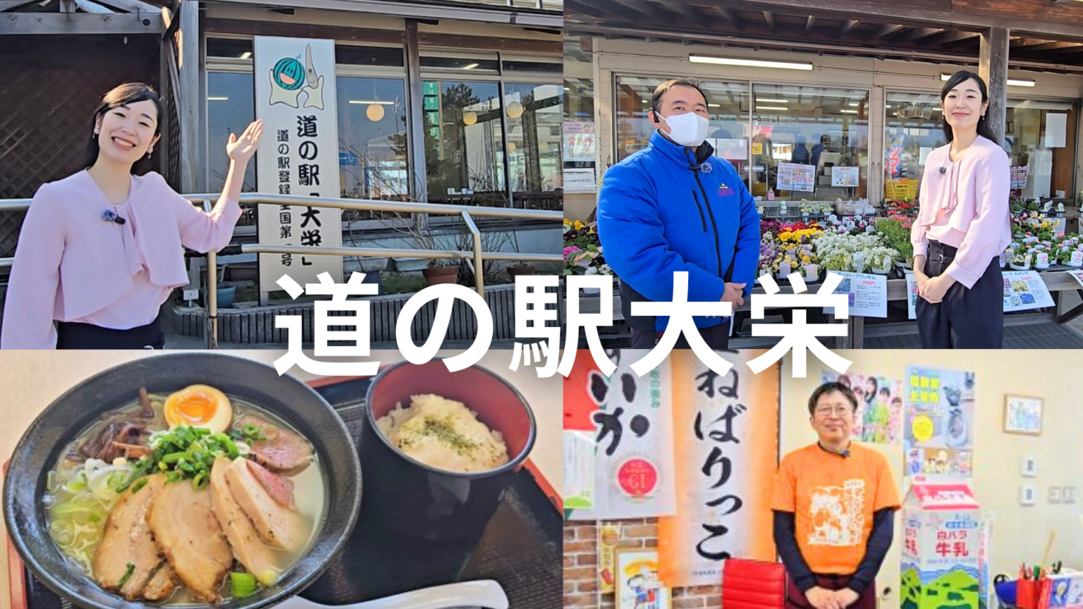 道の駅発祥の地「道の駅大栄」を徹底紹介｜コナンの町・北栄町でグルメと特産品を満喫【鳥取マガジンYoutube】 | 鳥取マガジン
