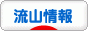 にほんブログ村 地域生活（街） 関東ブログ 流山市情報へ