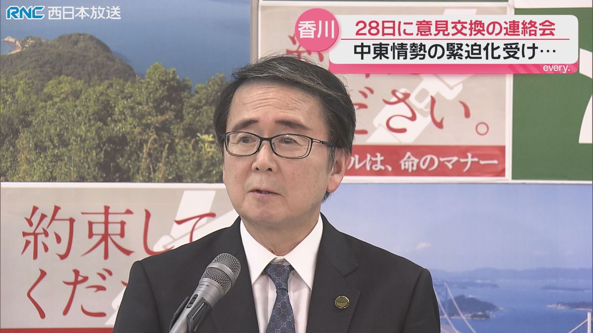 中東情勢　香川県が初の連絡会
