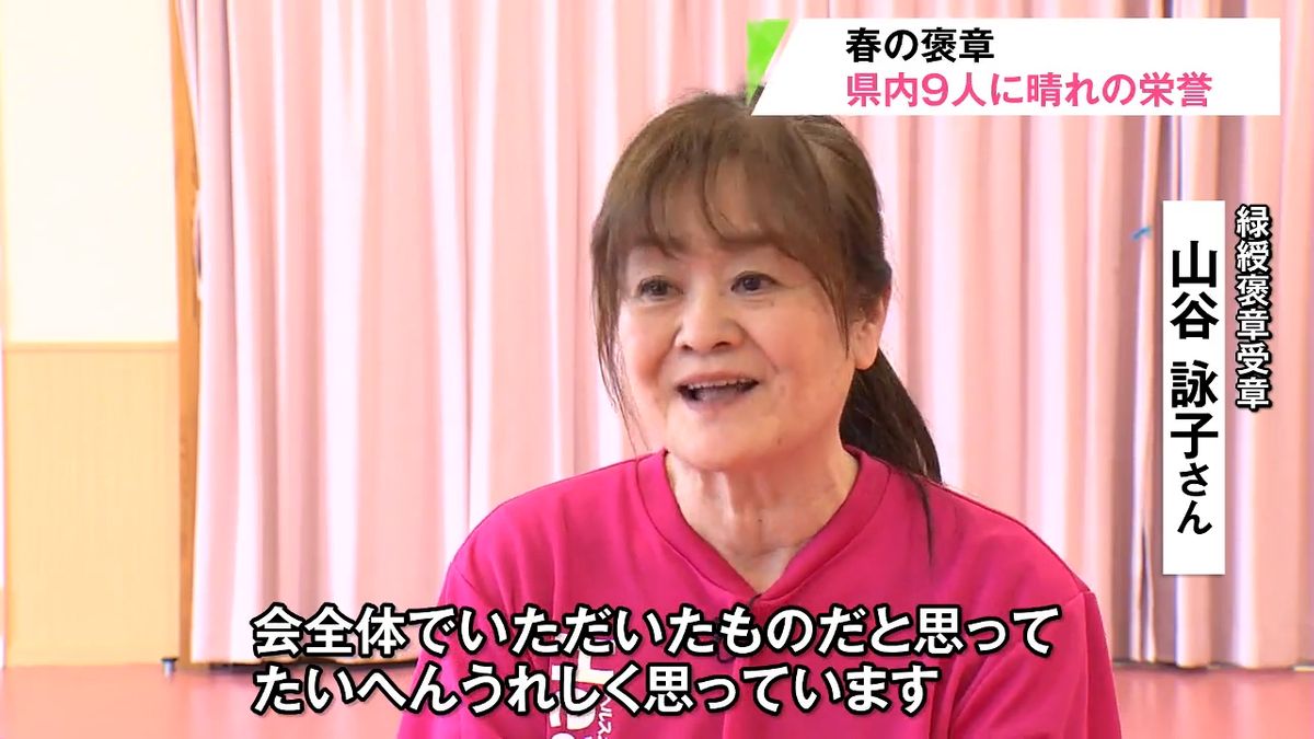 春の褒章 青森県内から9人が晴れの栄誉　食生活改善や消防団活動など社会貢献を評価