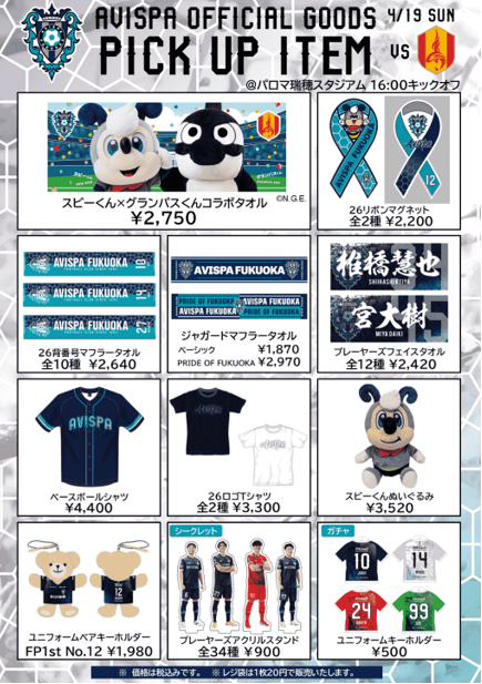 ４／１９（日）名古屋戦　アウェイグッズ販売情報 | アビスパ福岡公式サイト | AVISPA FUKUOKA Official Website