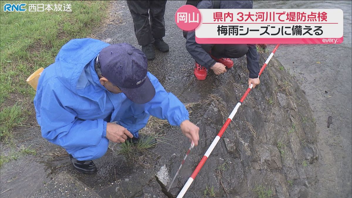 梅雨を前に堤防の点検始まる　岡山県内3大河川で