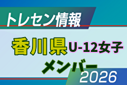 【メンバー】2026年度 前期JFAトレセン香川 U-12女子 トレセンメンバー掲載！情報ありがとうございます！ | Green Card ニュース