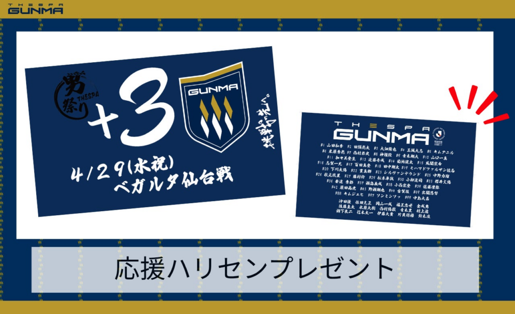 【ザスパ群馬】明治安田Ｊ２・Ｊ３百年構想リーグ 第13節 ベガルタ仙台戦「男祭り」開催のお知らせ | 株式会社ザスパのプレスリリース