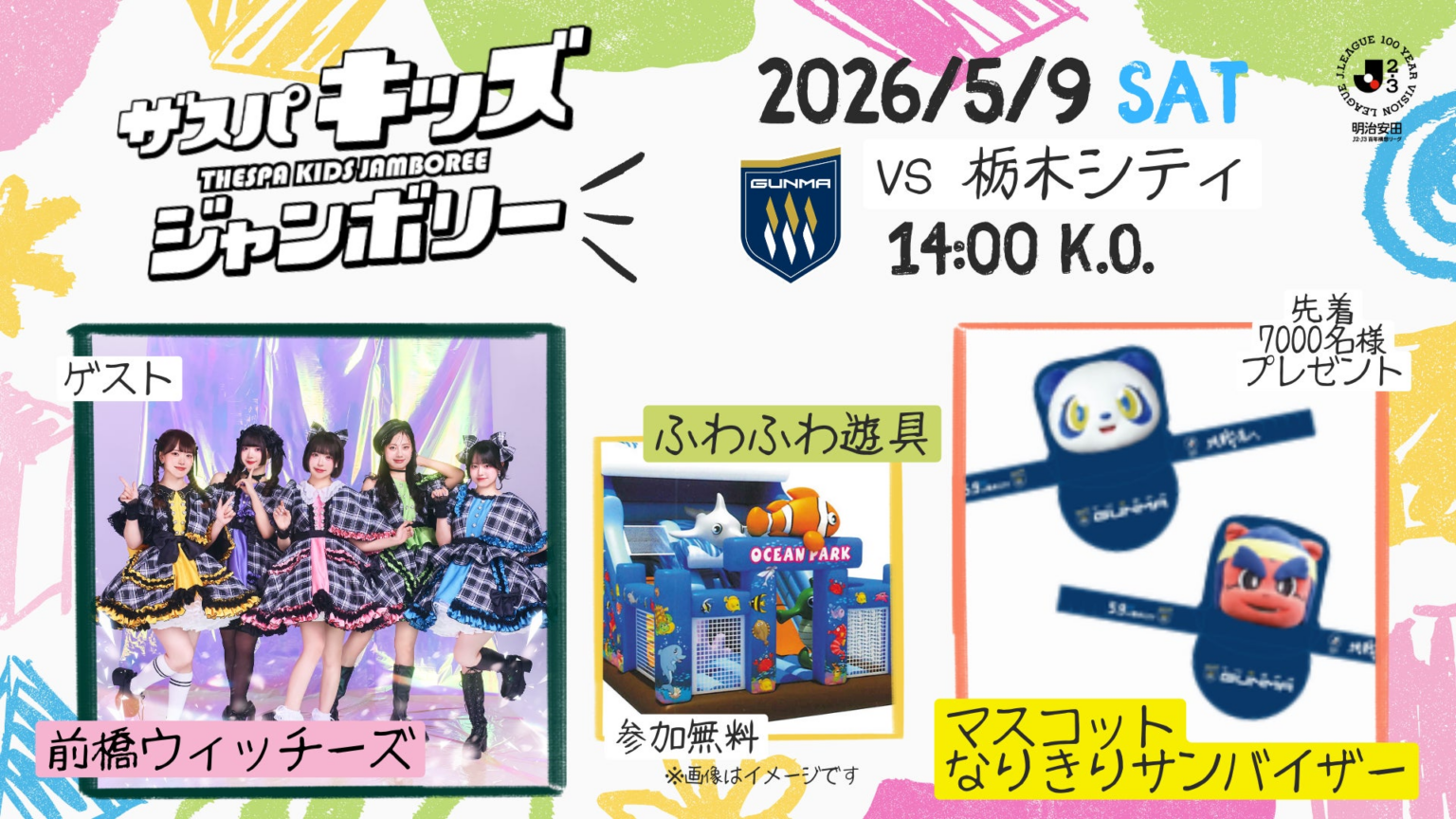 【ザスパ群馬】明治安田Ｊ２・Ｊ３百年構想リーグ 第16節 栃木シティ戦「ザスパキッズジャンボリー2026」開催のお知らせ | 株式会社ザスパのプレスリリース