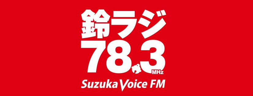 『Hup! Veertien Mie Ladies』 Suzuka Voice FM 78.3MHz