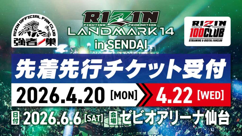 4/20（月）12時スタート！RIZIN LANDMARK 14 in SENDAI ファンクラブ先着先行 / RIZIN 100 CLUB先着先行受付！